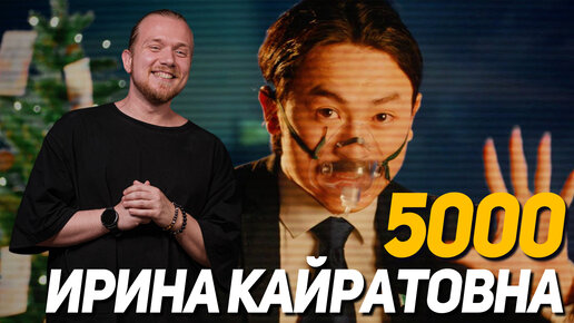 Ирина Кайратовна - 5000. Реакция и небольшой танец.