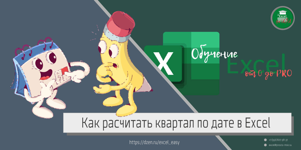 Как рассчитать квартал по дате в Excel