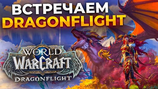 НУ ЧТО ДОЖДАЛИСЬ? WOW DRAGONFLIGHT