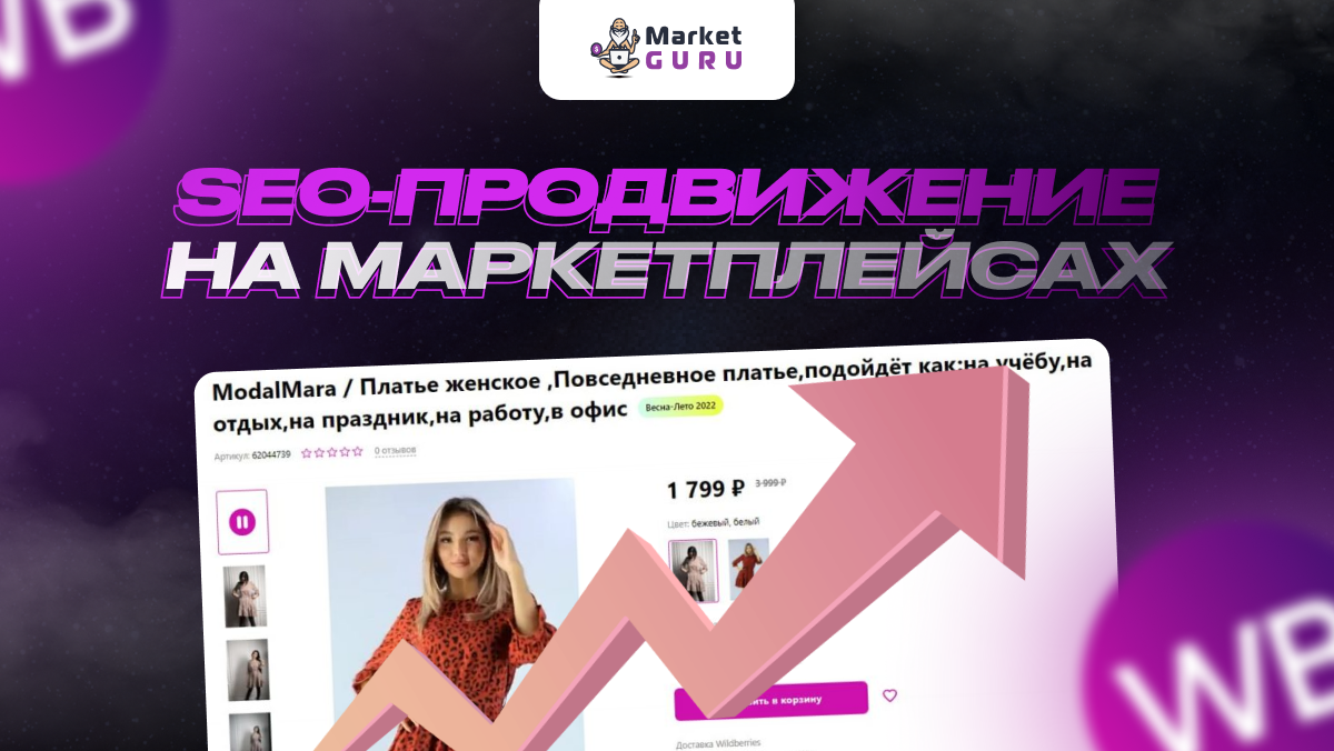 Seo на маркетплейсах. Продвижение маркетплейсов. Продажи на маркетплейсах. Простой и продвинутый.