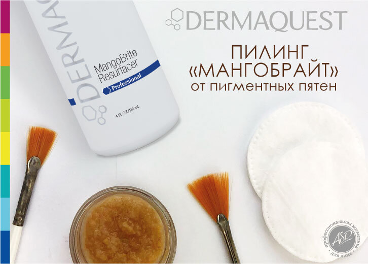 Пилинг МангоБрайт от DermaQuest - эффективное устранение диффузной пигментации, без специализированной подготовки, без красноты, шелушения и дискомфорта!