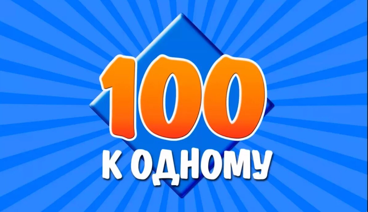Сто к одному большая игра. 100 К 1. Игра СТО К 1. 100 К 1 логотип. Логотип игры 100 к 1