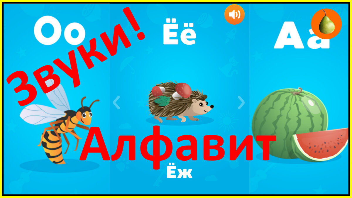 Видео: Буквы как звуки! Алфавит для детей. Обучение малышей произношению букв.