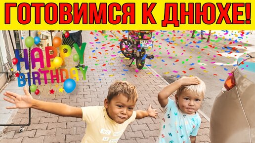 Готовимся к днюхе! Делаем красивые стрижки. Покупаем украшения для праздника!