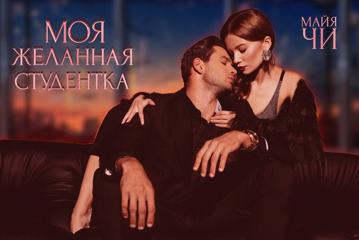 студентка и педагог, разница возрасте