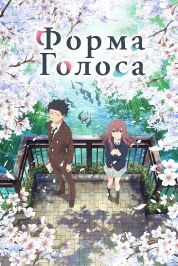 Форма голоса / Eiga Koe no Katachi