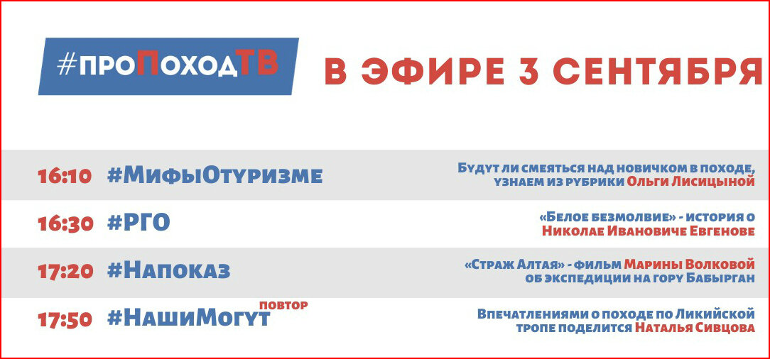 Лаборатория путешествий. Про поход ТВ. Большое приключение. Программа передач