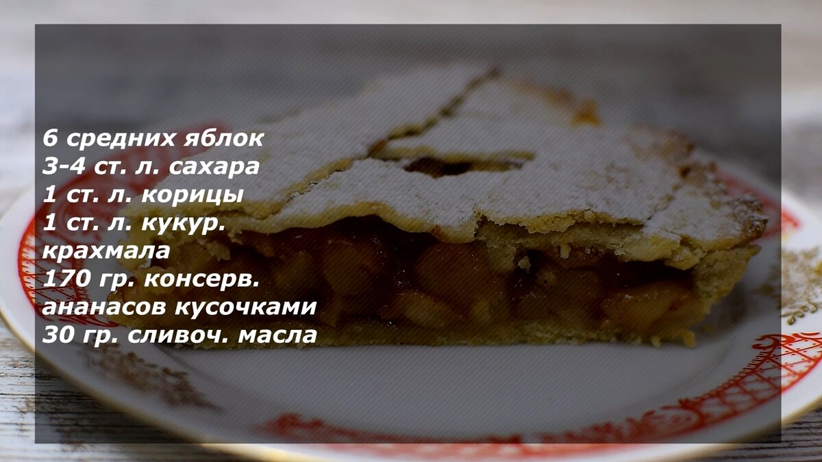 Шарлотка с ананасами