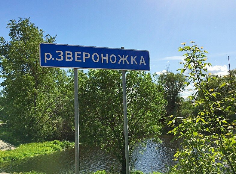 Географические названия рек. Река Звероножка Лосино-Петровский. Звероножка река в Московской области. Забавные названия рек. Табличка река.