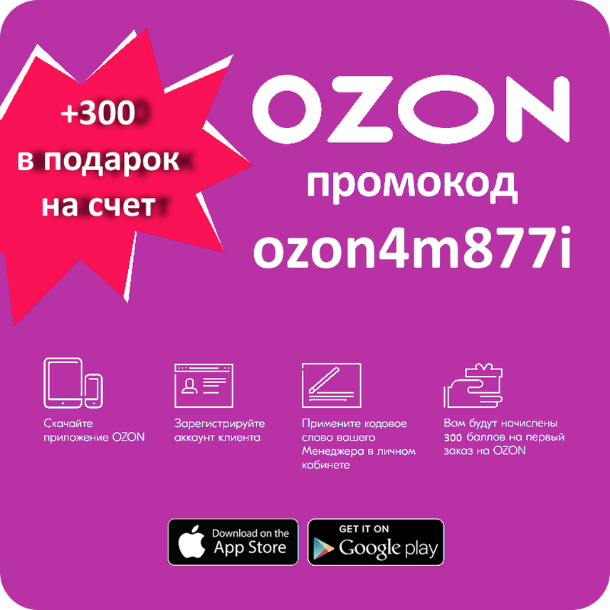 Промокод. Промокоды Озон. Промобот. Промокод Озон на скидку.