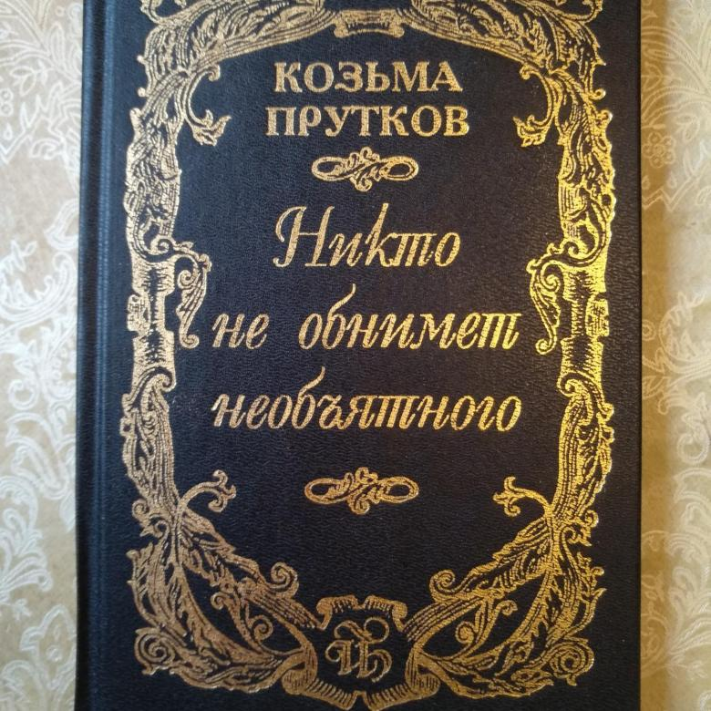 Козьма прутков. Козьма прутков книга. Авторы Козьмы Пруткова. Козьма прутков картинки.