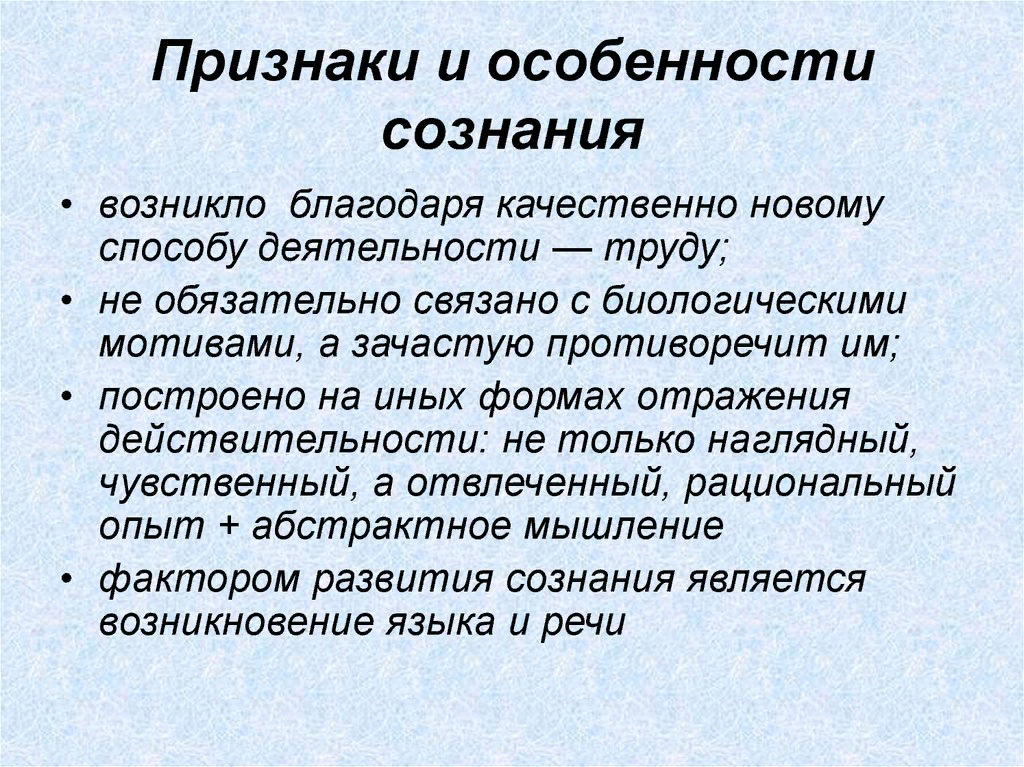 В общественном сознании выражается. Признаки сознания. Признаки сознания в философии. Признаки человеческого сознания. Сознание и основные его признаки.