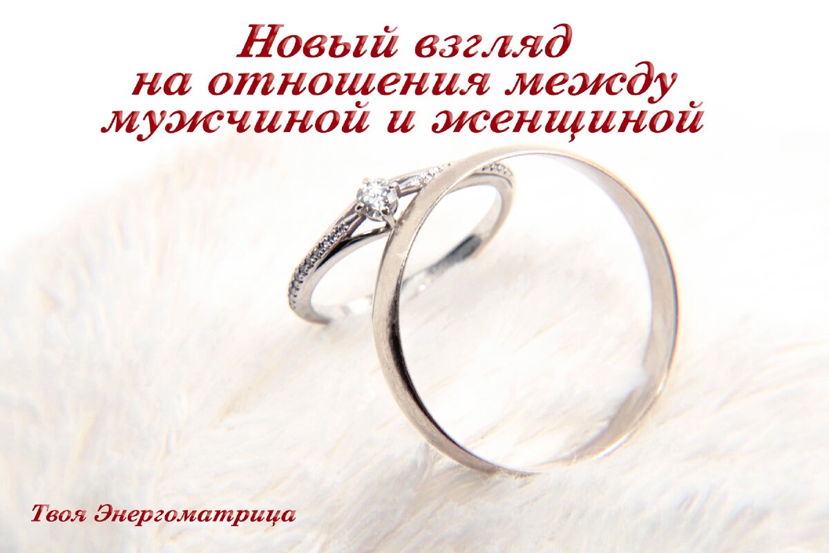 Отношения между мужчиной и женщиной