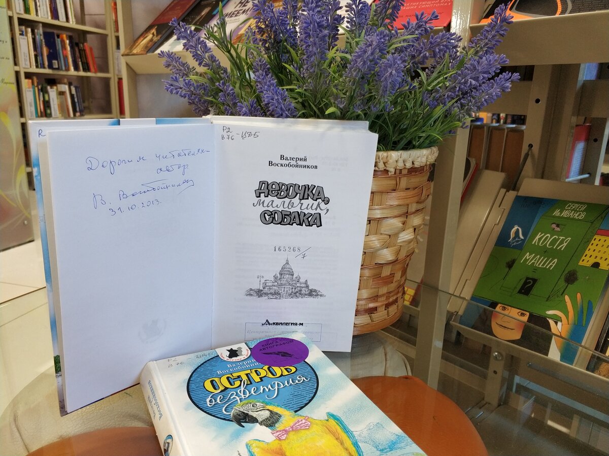 Книги с автографами В. Воскобойникова