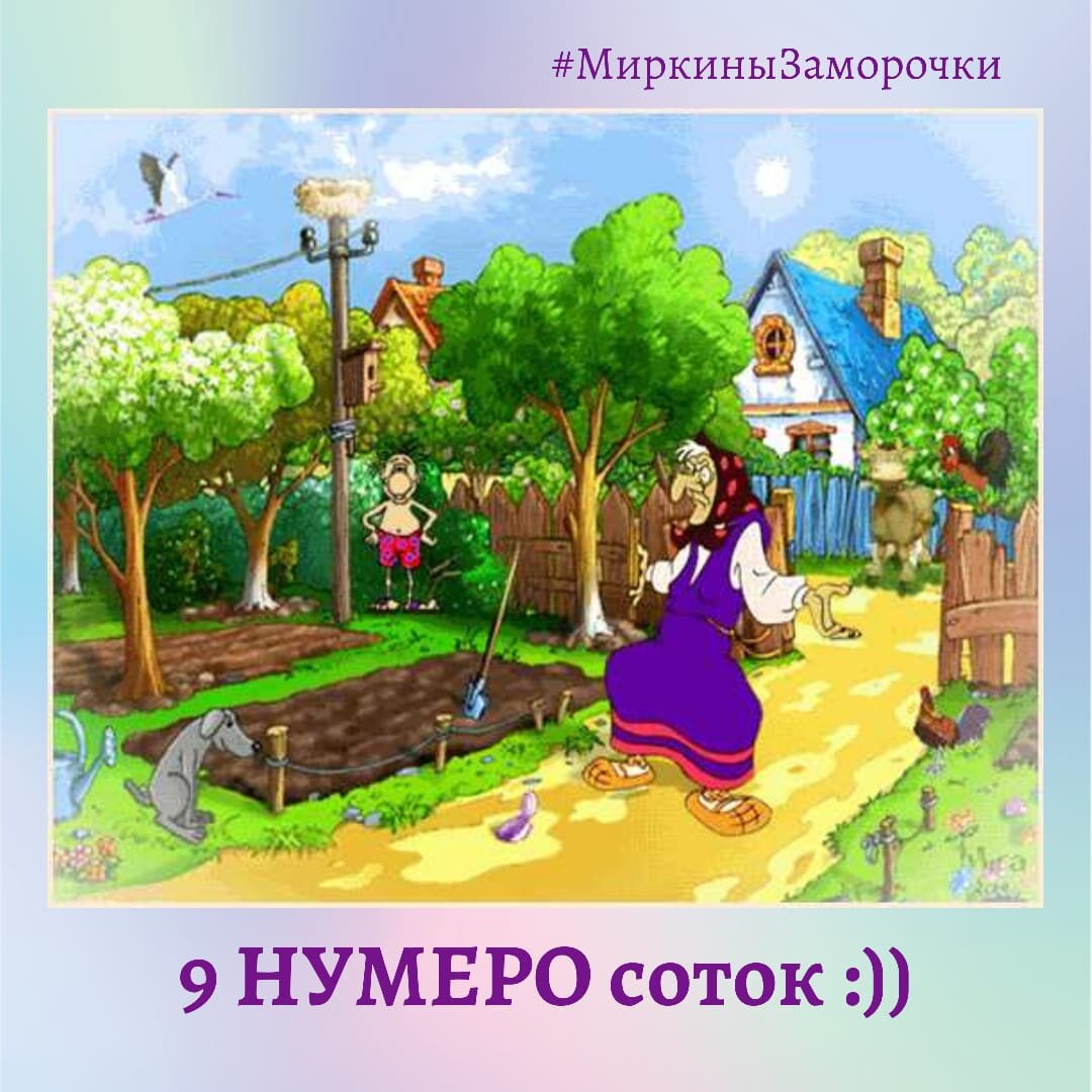 АЙДА НА ГРЯДКИ НАВОДИТЬ ПОРЯДКИ
🌾Привет всем! 
Давайте представим, что матрица - это Ваш огород, законные 9 соток, которые даны при рождении. Показатели (секторы) это то, что растёт на этом огороде. 
Допустим витамины, нужные именно вам. Они требуют должного ухода, чтобы быть полезными, а не заброшенными, чтобы гнить и источать антитела🤢. 
Бывает на одной грядке слишком много полезностей (тройные, четвёртые показатели). Такая грядка нуждается в большем внимании, чтобы не случился авитаминоз, полезностями можно частично делиться - безвозмездно или продавать, кому как нравится, главное себя не обделять. 

Что же с пустыми грядками, на которых ничего не растёт? Как их прорабатывать? Все больше убеждаюсь на практике - НИКАК! 

Почему постоянно что-то нужно прорабатывать?😰 Отдыхать-то когда? Ну понравилось вам что-то на чужом огороде, заняли себе семян, начали растить, стараться, а тут почва не та! Добавим химии, #гмо , тепличку поставим, удобрим, может что-то прорастет, но не факт, что принесёт пользу. И будет эта грядка требовать постоянной работы в #ВпозеЗю и трепетно ухода, а все остальное #Своё превратится в токсичный сорняк😒 или непроходимый лес, который будет накидывать тень, даже в солнечный день!🌥

Так что, однозначно, на пустых грядках нужно ставить шезлонги, беседки и все для отдыха, или просто бегать, как по идеально ровной поверхности😄. 

🏃‍♀️Вот например...
Сектор цель/планы: только на единицах - бери амбиции идеи и вперёд ножками👣 #ТопТоп, ничего не мешает, ничего не заставляет останавливаться, без всяких предчувствий, дальновидных годовых перспектив, а вот так просто и быстро, как по беговой дорожке, испытывая радость и удовольствие от самого пути, в первую очередь! 

Желаю всем отличного настроения! #неморосить без дела! Всяких 🐐 к себе в огород не запускать😆.
Впереди интересный период. Напишу пост с лайфхаками.
Добра вам в матрицу #МногоМного
