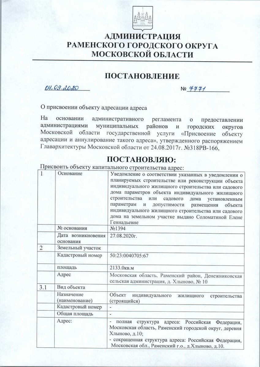 Государственный адресный реестр. Постановление о присвоении почтового адреса жилому дому. Образец постановления о присвоении адреса строению. Документ о присвоении адреса объекту недвижимости. Решение о присвоении адреса объекту недвижимости.