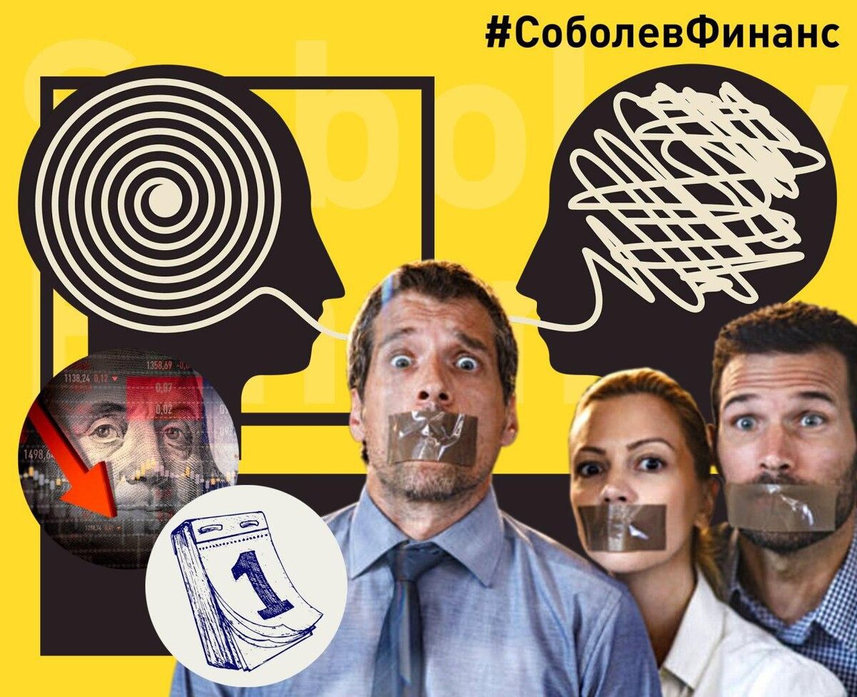Соболев Финанс - консультации по формированию пенсионного капитала 
(авторский коллаж по мотивам публикации)