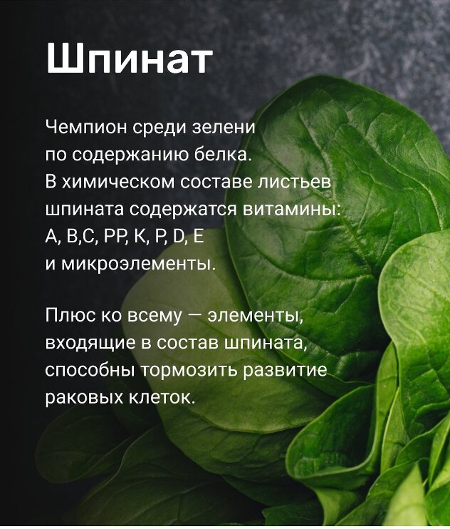 Сам по себе довольно пресный шпинат в сочетании с другими продуктами, становится вкусняшкой! Простая стружка из моркови и несколько капель оливкового масла, добавленные к молодому шпинату создадут прекрасный салат! Или слегка тушеный шпинат с щепоткой соли и с добавлением оливкового масла и чеснока(немного) и вот вам итальянский вариант блюда!