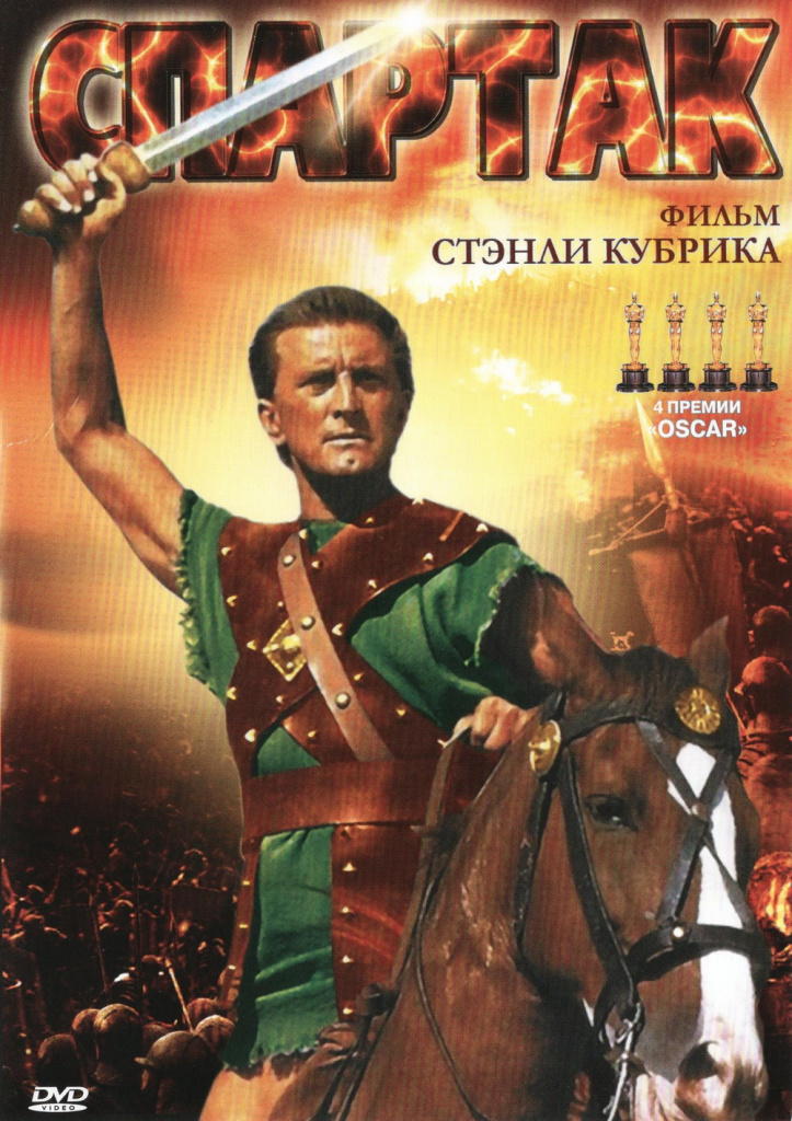 Обложка DVD к фильму «Спартак»
