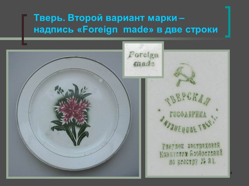 Foreign made. Фарфоровый завод им калинина тарелки. Тарелки 20-х годов. Спичечная этикетка made in sweden 1900. Foreign made.