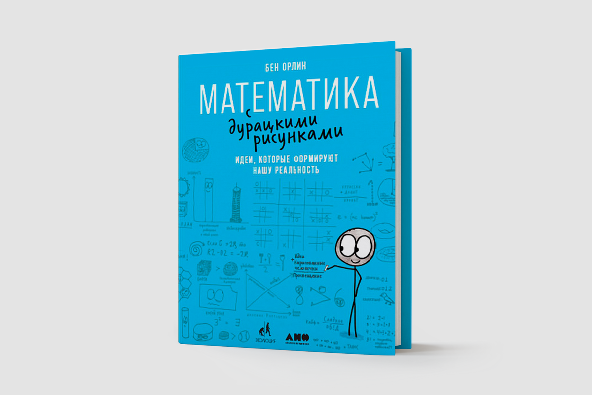 Математика с дурацкими рисунками. Бен Орлин. Бен Орлин математика. Бен Орлин время переменных.