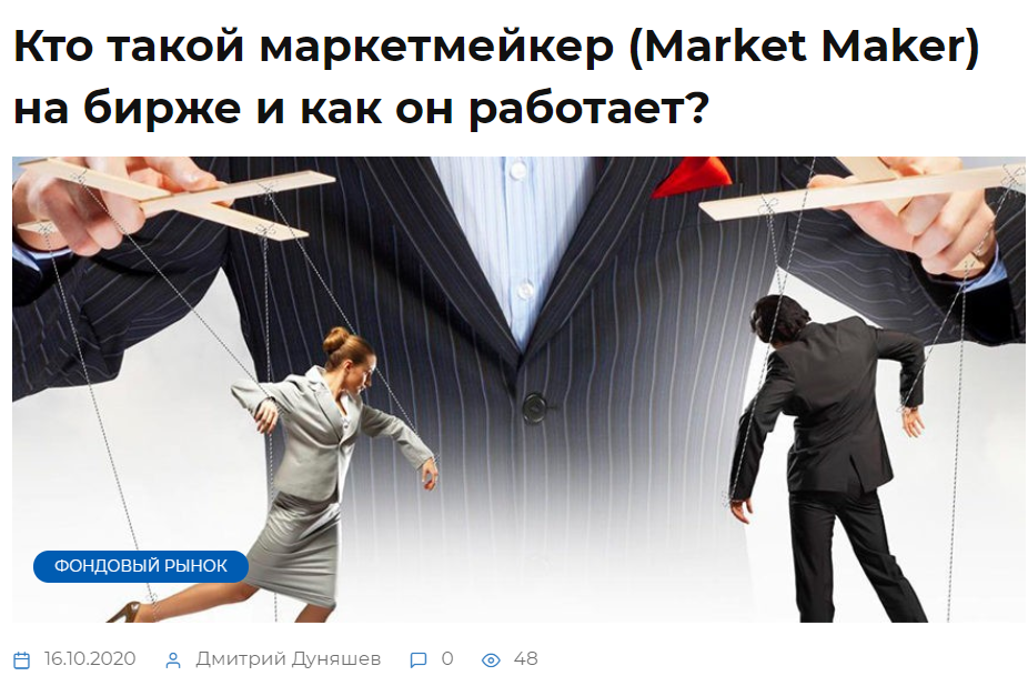 Ссылка: https://real-investment.net/stati/osnovy-fondovogo-rynka/marketmejker.html