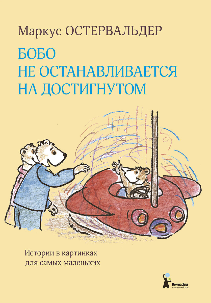  Маркус Остервальдер: Бобо не останавливается на достигнутом