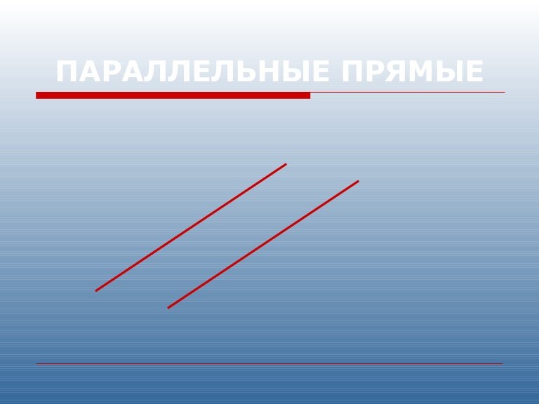 Пересекаются ли параллельные прямые. Две параллельные линии. Параллельные прямые в прямоугольнике. Параллельные прямые картинки. Параллельные линии пример.