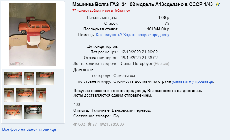 Модель ГАЗ 24-02 1/43 Скриншот торгов с аукциона Мешок