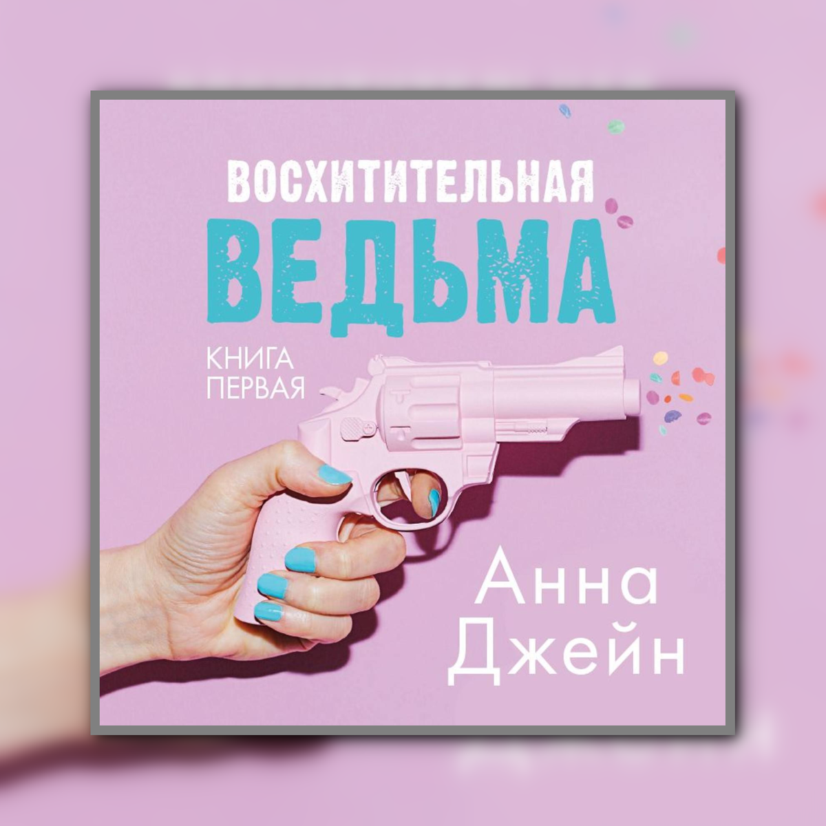 Влюблённая ведьма Анна Джейн