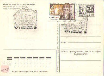 Открытка почтовая. С. Есенин (ГОСКАТОЛОГ.РФ)