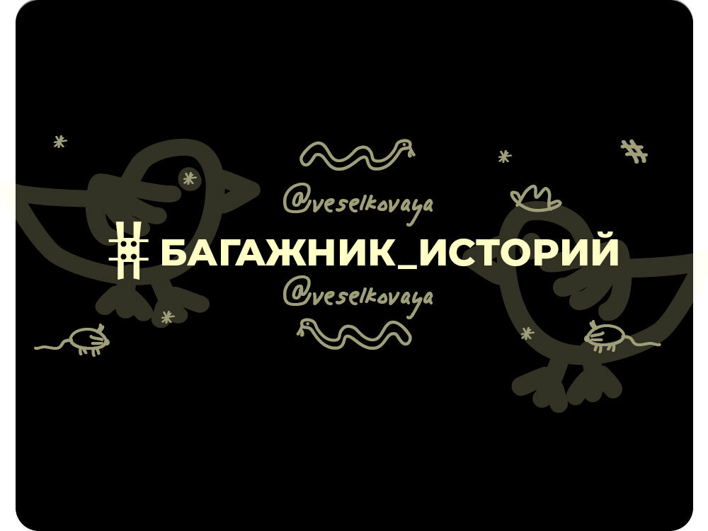 Багажник историй. Стоматологическая клиника. Краснодар, 2020 г.