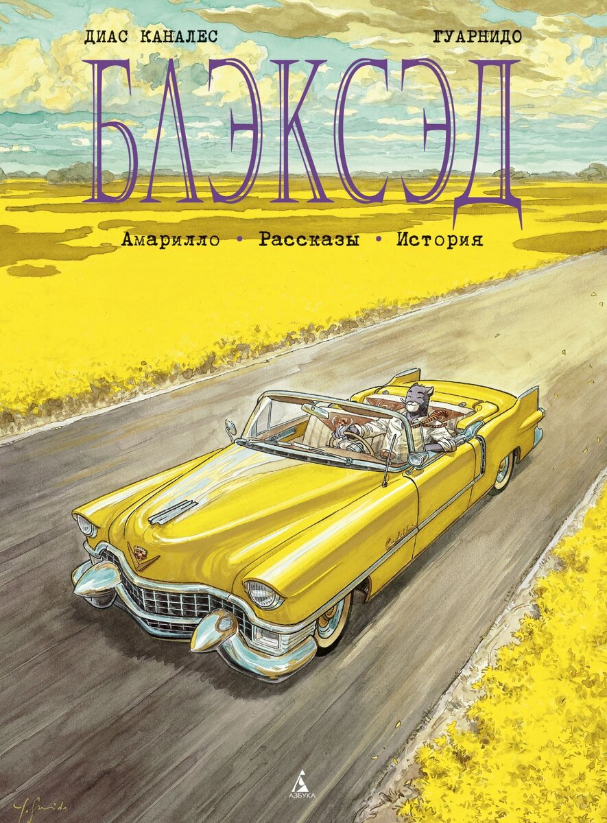 "Блэксэд" Хуана Диаса Каналеса и Хуанхо Гуарнидо, книга 3.