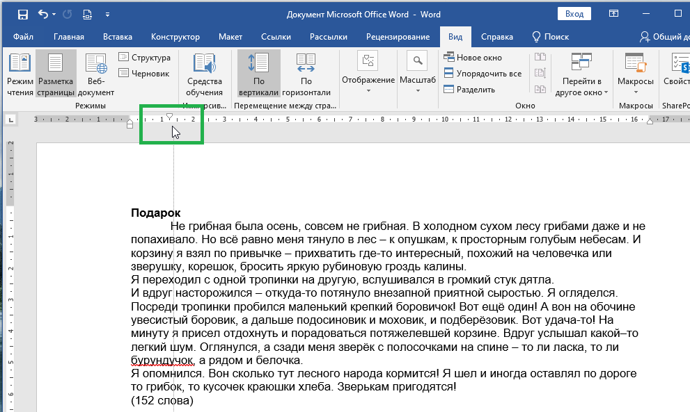 Как сделать абзац 1,25 см в Microsoft Word