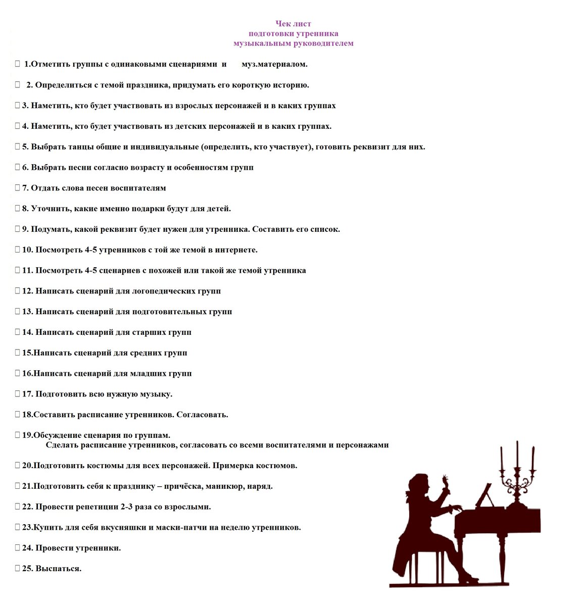 Сюда не включены музыкальные занятия, это скорее чек лист "закадровой работы". 