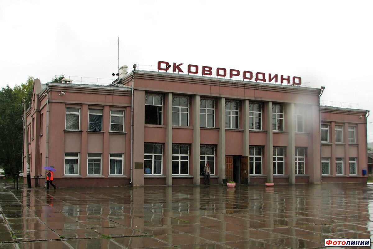 Вокзал сковородино