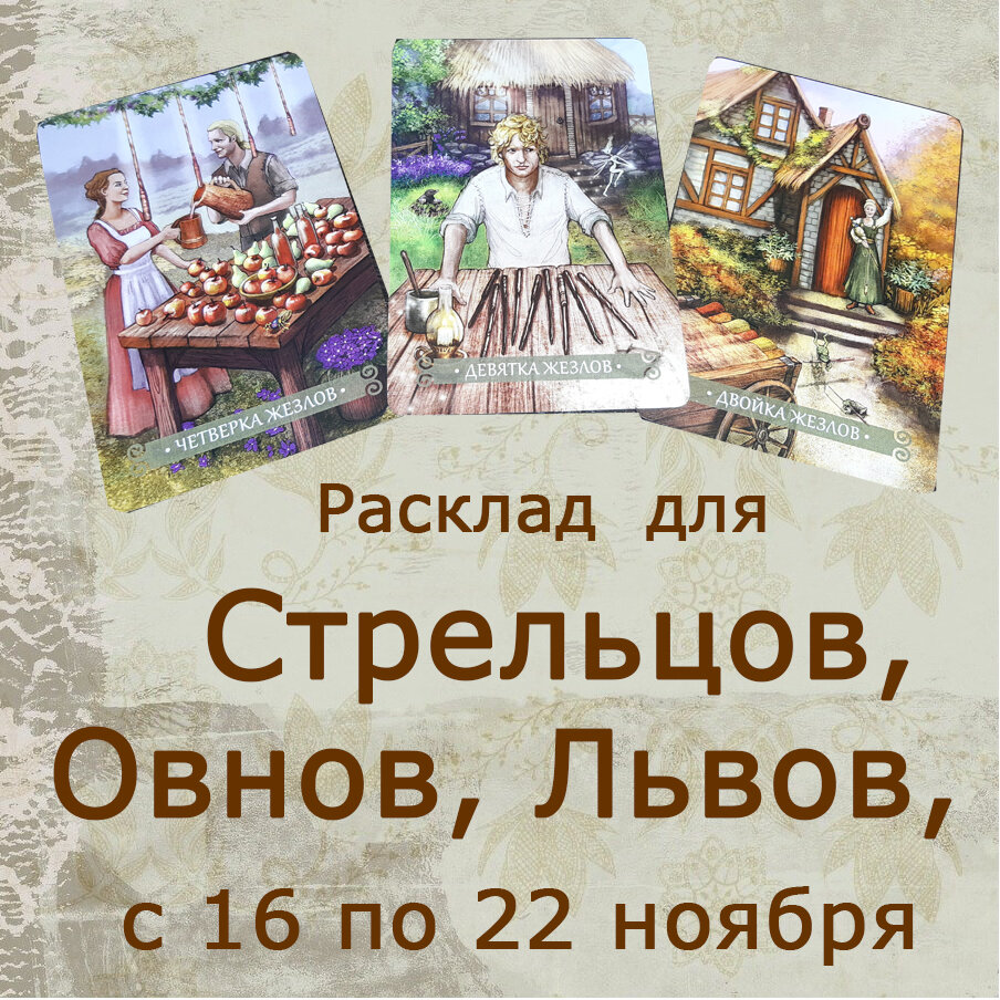 Расклад для Овнов, Львов, Стрельцов с 16 до 22 ноября