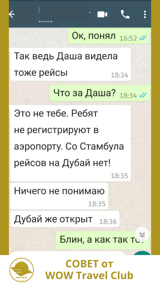 Скриншот переписки. Фото WOW Travel Club