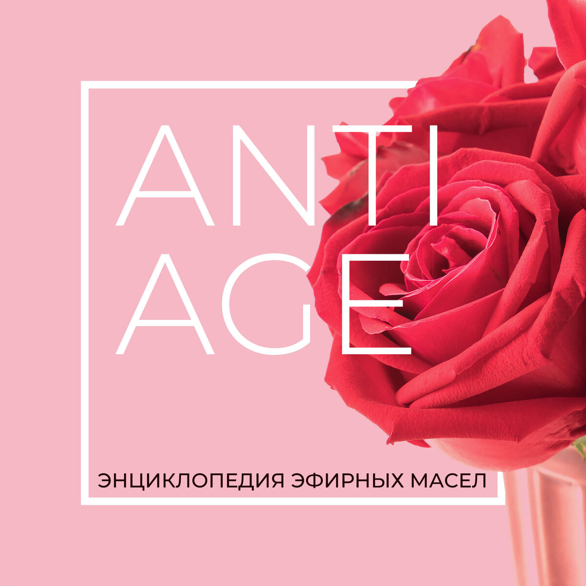 Эфирные масла: ANTI-AGE