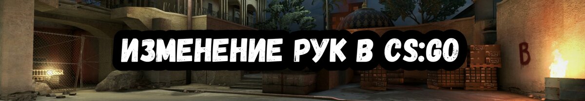 Здесь мы рассмотрим всё что можно для изменения положения рук.

Самый знаменитый бинд на изменение положения рук:
bind "кнопка" "toggle cl_righthand 1 0"

Дальше пройдёмся по командам:

viewmodel_offset_x ( от -2 до 2.5) - это команда меняет расположение по горизонтали или по оси X (диапазон от -2 до 2.5).
viewmodel_offset_y ( от -2 до 2) - меняет расположение по вертикали или по оси oY (диапазон от -2 до 2)
Команда viewmodel_offset_z диапазон от -2 до 2) - делает оружие выше или ниже (диапазон от -2 до 2)
cl_bob_lower_amt (от 5 до 50) - убирает приближение рук при движении. (диапазон от 5 до 30)

Также в игре есть уже предустановленные сеты, которые мы можем выбрать в настройках, но можно воспользоваться и консольной командой:
viewmodel_presetpos (1-3) - 1 - стандартные руки, 2 - увеличенные, 3 - классический.