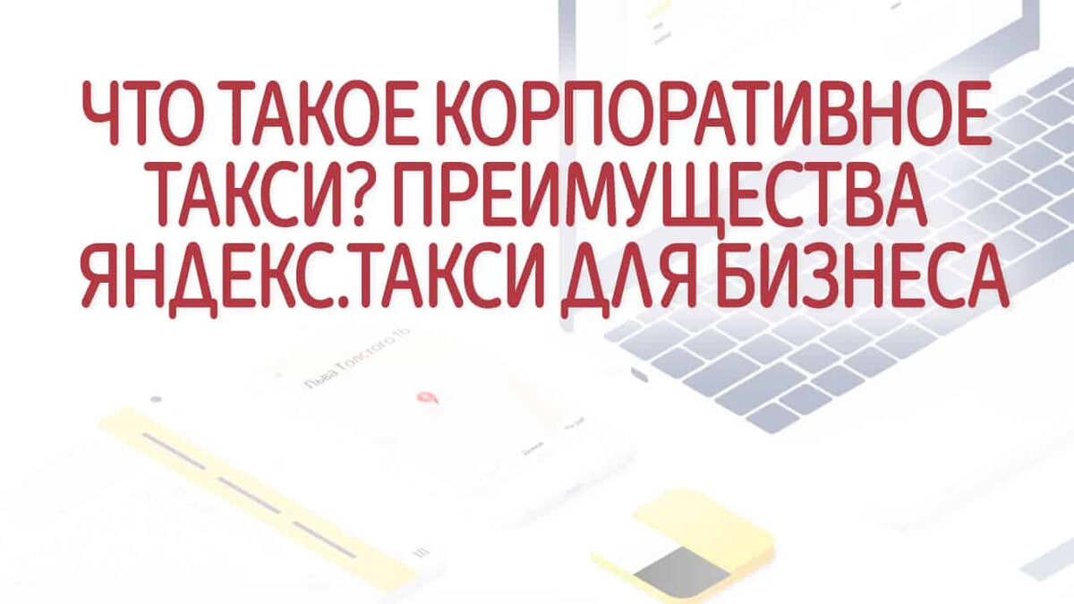 что такое корпоративное такси для сотрудников