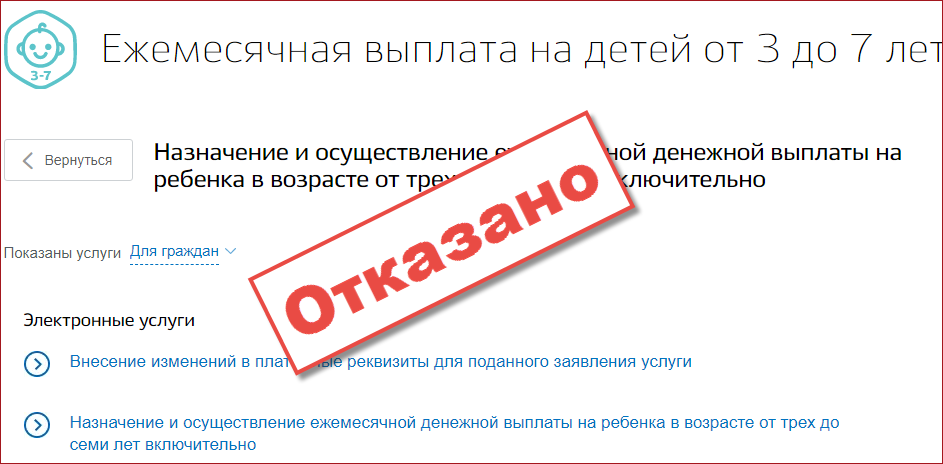 Почему отказ на единое пособие. Выплата с 3 до 7 отказано. Горячая линия с 3 до 7 лет выплаты. Почему отказали в пособии от 3 до 7 лет на ребенка. Ежемесячная выплата от 8 до 17 причины отказа.