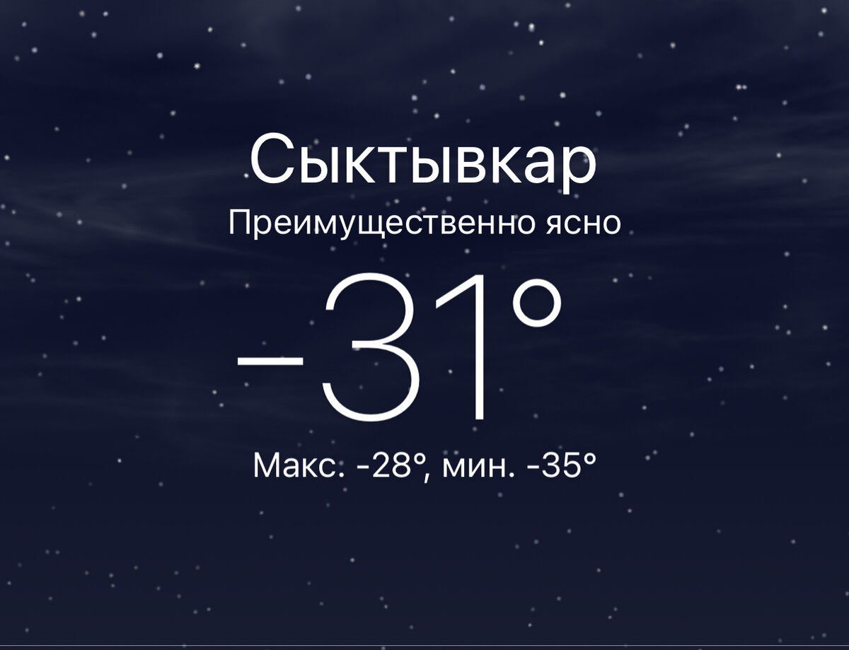 Погода в сыктывкаре на 10 цгмс. Погода в Сыктывкаре. Погода в Сыктывкаре на сегодня. Погода в Сыктывкаре на завтра. Погода Сыктывкар сейчас.