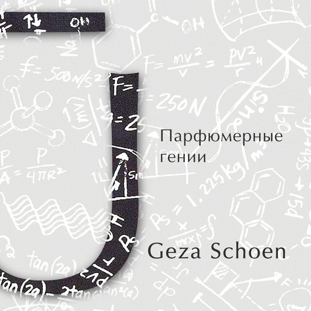 
Именно Geza Schoen принадлежит идея создания моно-аромата, целиком состоящего только из одного парфюмерного ингредиента. 