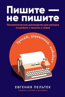 Книга «Пишите – не пишите» психолога и журналиста Евгении Пельтек – спасательный круг, за который можно ухватиться, когда парализован страхом чистого листа, путаешься в собственном тексте или погружаешься в пучину писательского самобичевания. Автор расскажет, как устроен мир пишущего человека, какие в нём действуют психологические механизмы и что делать, если какой-то из них даёт сбой.