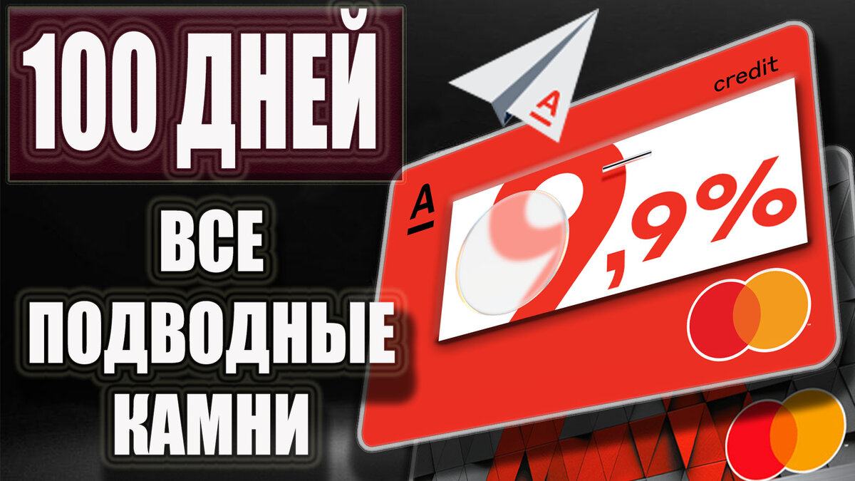 Кредитная карта без процентов подводные камни. Альфа кредит 100 дней.