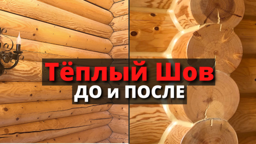 Герметизация швов деревянного дома, цена от 45 грн за м.п. | Теплый шов