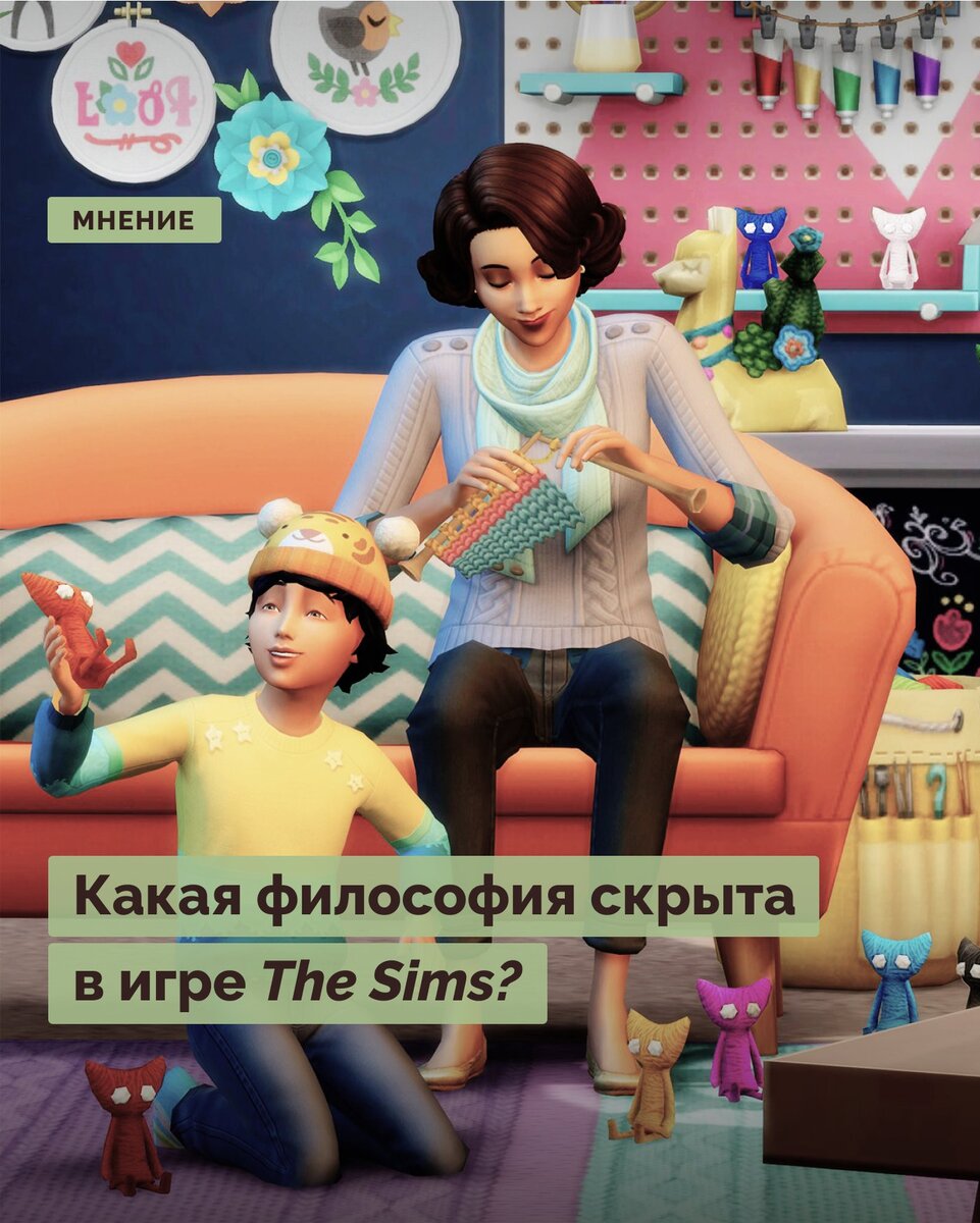 Какая философия скрыта в игре The Sims? | Правое полушарие Интроверта | Дзен