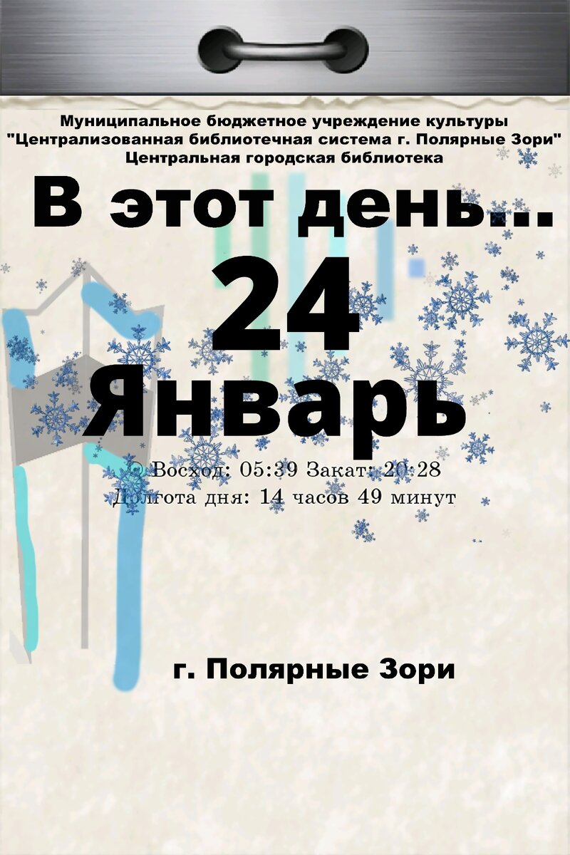 В этот день, 24 января. | Библиотека Полярнозоринская | Дзен