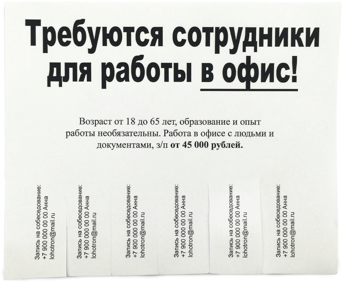 Объявление о поиске сотрудников образец